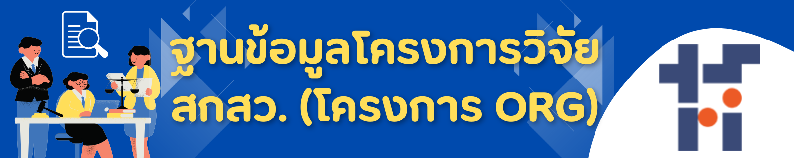 โครงการวิจัย สกสว. (โครงการ ORG)