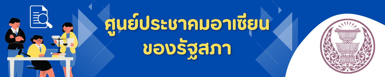 ศูนย์ประชาคมอาเซียนของรัฐสภา