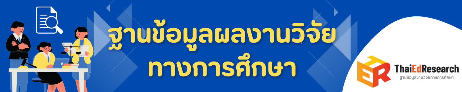 ฐานข้อมูลผลงานวิจัยทางการศึกษา (ThaiEDResearch)