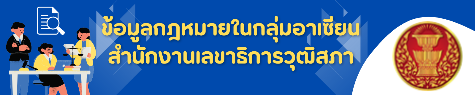 ข้อมูลกฎหมายในกลุ่มอาเซียน สำนักงานเลขาธิการวุฒิสภา