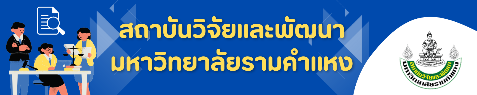 สถาบันวิจัยและพัฒนา มหาวิทยาลัยรามคำแหง