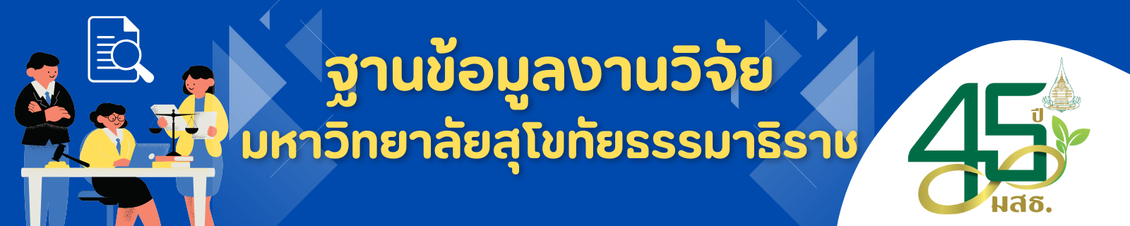 ฐานข้อมูลงานวิจัย มหาวิทยาลัยสุโขทัยธรรมาธิราช