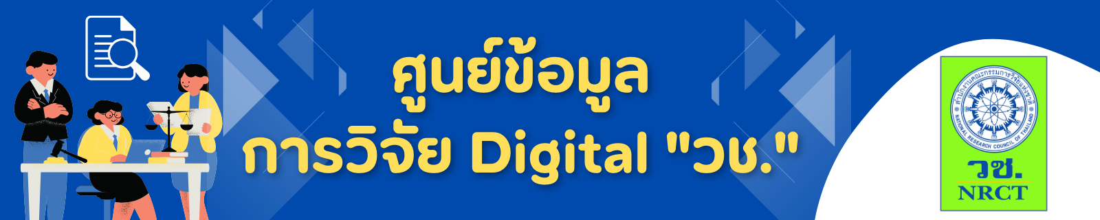 ศูนย์ข้อมูลการวิจัยดิจิทัล สำนักงานคณะกรรมการวิจัยแห่งชาติ (วช.)